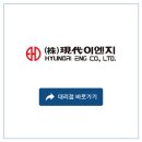 (주)현대이엔지 이미지