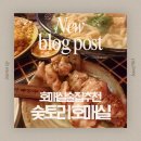 수원-1298 | [수원/맛집]호매실동 신상술집 "숯토리"방문 리얼후기! 1시간 웨이팅 하면서 즐긴밤! 호매실이자카야 추천!