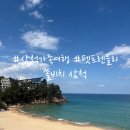 모아모아 D동 | 쏠비치 삼척 D동 펫프렌들리 101호, 시할아버님 팔순 가족여행