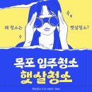 제일풍경채 리버파크 | 무안 삼향읍 부분청소 제일풍경채 리버파크 곰팡이 제거