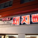 돼지빠 네이버블로그