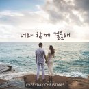 에브리데이크리스마스(EVERYDAYCHRISTMAS) - 너와 함께 걸을래 이미지