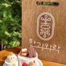 한과와락