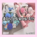 어린이집 유치원 졸업식 사탕꽃다발 추천 구매 후기