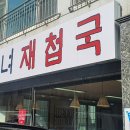 선녀재첩국 이미지