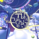 루나의 꿈 | [BIC2024 경쟁부문 - 루키] 루나의 그림일기 후기