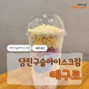 커피 이십센치 수영점 | [당진 구슬아이스크림 떼구르] 당진,서산 구슬아이스크림(당진커피이십센치샵인샵)