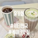 [동인천카페] 아기자기한 인테리어와 귀여운 케이크가 있는 카페 유기화