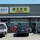 예산명지병원 | 예산맛집 탕수육이 맛있는 “명지반점”