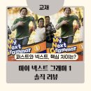 더넥스트레슨영어교습소 | My Next Grammar 1 실제 후기·난이도·활용법 l 마이퍼스트그래머와 뭐가 다를까?