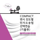 2026대비 COMPACT변시 진도별 민사소송법선택연습(기출편) 이미지