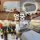 엄궁 에스테틱 꼼꼼한 피부관리 일인자 하루skincare
