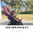돌아기 두돌아기 베트남 나트랑 모벤픽 _ 아기용품 판매&amp;트로피카나 식당