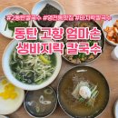 고향엄마손생바지락칼국수동탄영천 이미지