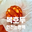 복담은집 | 인천논현답례품 복호두 앙버터호두과자 호두정과 후기