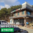 송가네 | 가족과 함께하기 좋은, 속초 오리고기 맛집 송가네오리촌 후기