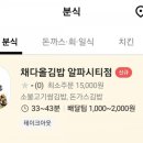 채다올김밥 알파시티점 이미지