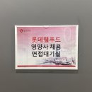 양평2동-300 | 📌 2024 롯데웰푸드 인턴영양사 최종 합격 후기 💌