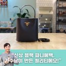 정리수납의 달인1 | 생활의달인 명품가방수선 가수남에서 프라다 고프레 리폼한 후기, 신상 블랙 파니에 백으로 변신 성공!
