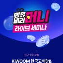 한국테크 | 땡큐베리머니 43화 라이브 세미나 (KIWOOM 한국고배당&amp;미국AI 테크 ETF) 후기