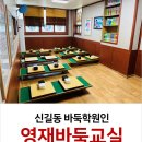 영재바둑교습소 - 영등포구 여의대방로5길 2 | 영재바둑교습소