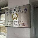 화랑유도관 이미지