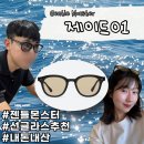 제이드롭 | [내돈내산] 젠틀몬스터 제이드01 구매 후기 (남녀 공용 선글라스 추천)