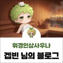 휘경인삼사우나 | 동대문구 찜질방 24시 휘경인삼사우나