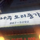 나주오리종가 | [신림] 신림역 나주오리종가 오리주물럭 맛집 후기