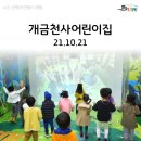 개금천사어린이집 | &lt; 21년 개금천사어린이집 체험후기 &gt;