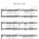 CCM악보 / 베드로의 고백 악보 - 김석균곡 (4부악보) 이미지