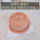 [원데이클래스] 티아라 앙금 떡케이크 만들기_강서 앙그미아