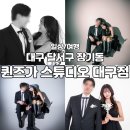 퀸즈헤어 | [대구 장기동] 퀸즈가 스튜디오 대구점 세미웨딩촬영 추천! 자연스러운 컨셉 후기 감성 가득 🤍