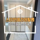 972 | 대구 달성군 인테리어필름 다사e편한세상 영림Ps120 Pw972 콜라보 시공 후기