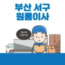 범천2동-10 | 부산 서구 원룸이사 잘하는 5곳 추천 | 용달, 이삿짐센터, 가격 및 비용, 반포장, 보관이사 탐방
