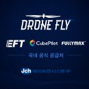 플라이유통 | EFT·CubePilot·Fullymax 국내 공식 공급처 — 드론플라이를 소개합니다