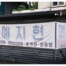 예지현 - 원주시 남원로612번길 3 | 예지현