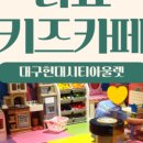 타요키즈카페현대대구점