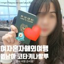 국제W 성인게임랜드 | 여자 혼자 동남아 해외여행 준비 (w. 트립닷컴)