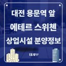 용문네거리(용문역 3번출구) | 대전 서구 용문역 최고의 입지 에테르스위첸 상업시설 오픈(분양정보)