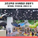 과천과학관 유아체험관 온라인예약, 주차장이용, 관람후기