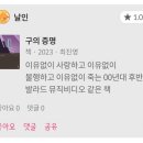 (찾아가는) 마음으로 읽는 세상 | 세상에서 제일 입맛 떨어지는 먹방 | 구의 증명 후기