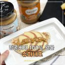 본너츠 | 땅콩버터 다이어트 식단 슈퍼너츠, 100% 원물 사과 조합 아침 메뉴 후기