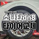 소나타 DN8 타이어 교체 후기! Feat.서면타이어가게