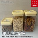 다이소 손잡이를 내려닫는 정사각 밀폐용기(다이소 시리얼통) 사용후기