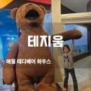 테지움사파리 | 제주 애월 가볼만한곳: 테디베어하우스 테지움에서 둘째 딸과 만든 동화 같은 하루