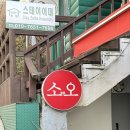 소오 | [이대]소오 | 카레가 맛있는 이대 혼밥 맛집