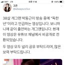 [보니하니] 38세 남자개그맨 박동근이 여자아이한테 부럽다며 한 욕설 이미지