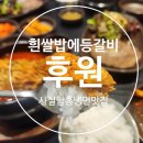 [평촌맛집] 냉면맛집 후원에서 등갈비찜 먹방한 후기 (NC백화점 평촌점)