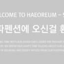 여수 해오름펜션 이미지